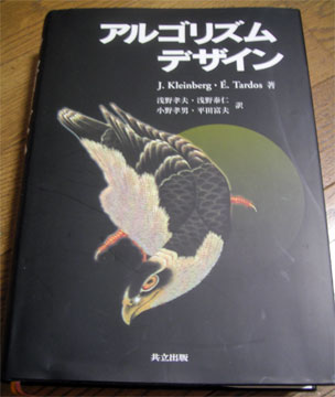 アルゴリズムデザイン」読み始め - XWIN II Weblog