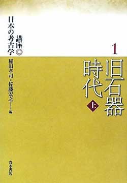 旧石器捏造事件の研究」は「講座 日本の考古学 1 旧石器時代 上」にぶつけられたものか!? - XWIN II Weblog