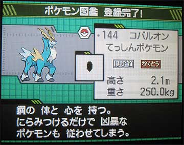 コバルオン、ゲット ─ポケットモンスターホワイト─ - XWIN II Weblog