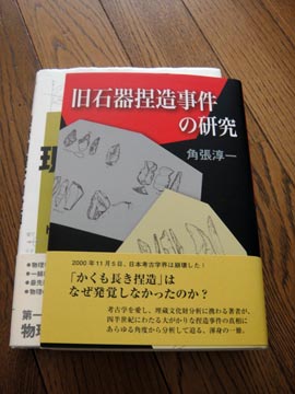 旧石器捏造事件の研究」は「講座 日本の考古学 1 旧石器時代 上」にぶつけられたものか!? - XWIN II Weblog