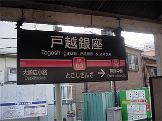 東急池上線　池上・蒲田方面標識 ホーロー製 東急池上線 池上・蒲田方面標識 ホーロー製