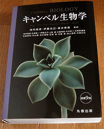 キャンベル生物学 原書9版」を買う - XWIN II Weblog