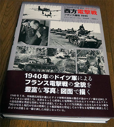 西方電撃戦: フランス侵攻1940（BLITZKREIG IN THE WEST THEN AND NOW