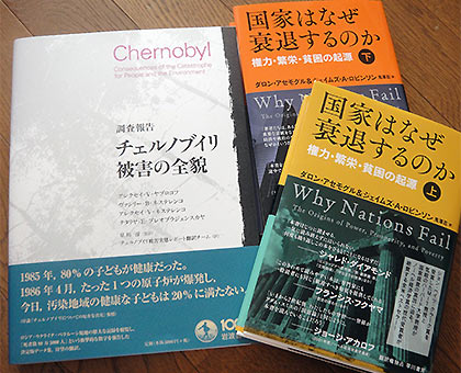 調査報告 チェルノブイリ被害の全貌」と「国家はなぜ衰退するのか 権力