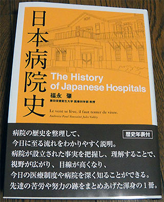 日本病院史 日本病院史 (初めての本格的な病院の歴史―通史―) | 福永肇 |本