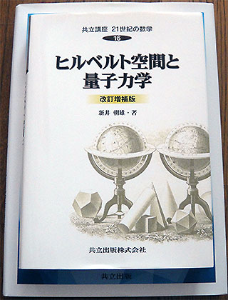 ヒルベルト空間と量子力学 改訂増補版 - XWIN II Weblog