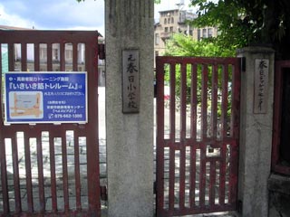 「元春日小学校」という看板と「春日デイケアセンター」という看板が並立する門