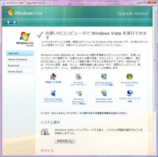 Windows Vista Upgrade Advisorの結果
